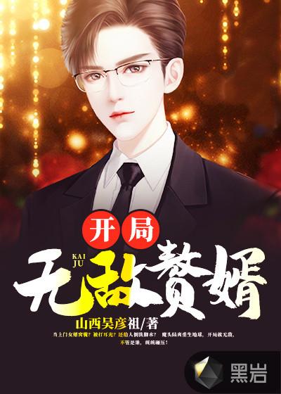 开局女帝赘婿有时候我无敌了