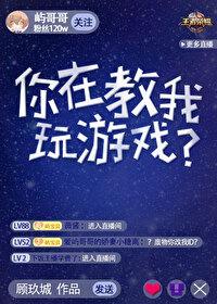 你在教我玩游戏?txt