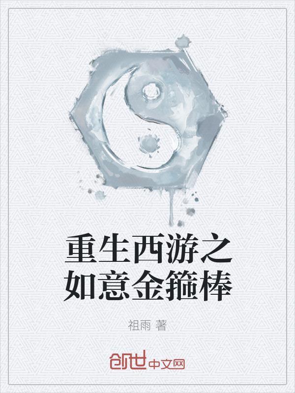 穿越西游之我是金箍棒