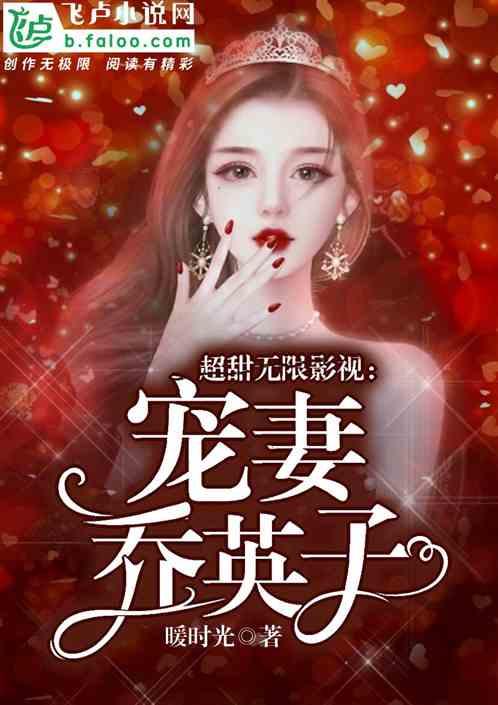 超甜无限影视从暖暖小时光开始最新章节