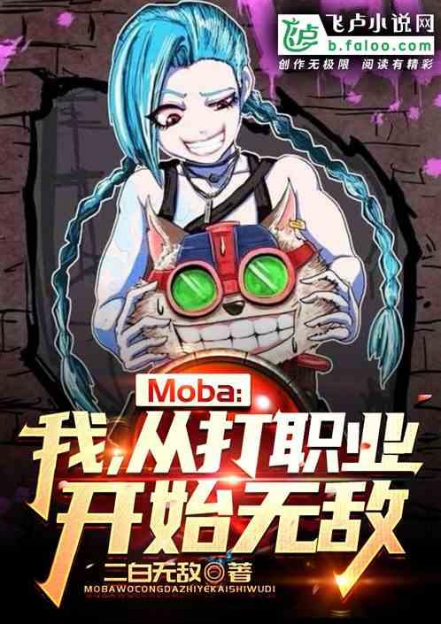 moba我!从打职业开始无敌 二白无敌