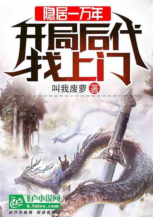 开局后代找上门卡夜