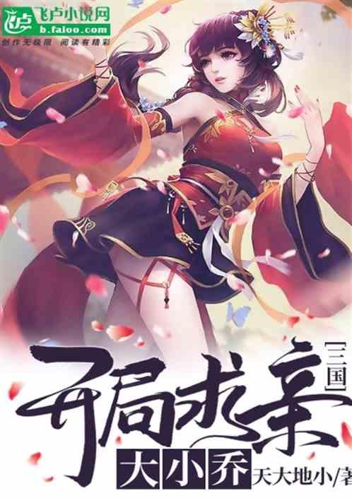 三国开局娶貂蝉大乔小乔