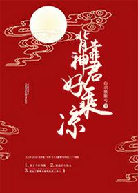 背靠神君好乘凉番外