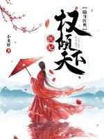 随身医典医妃权倾天下顶点