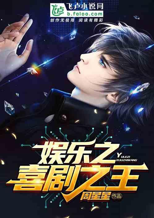 娱乐之喜剧之王叶辰全文免费