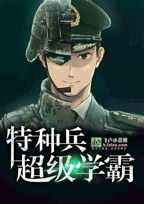 特种兵之从学霸开始