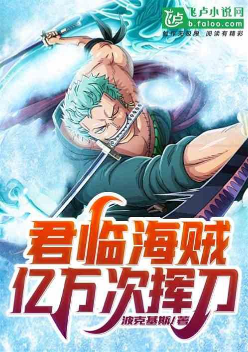 君临海贼亿万次挥刀波克基斯