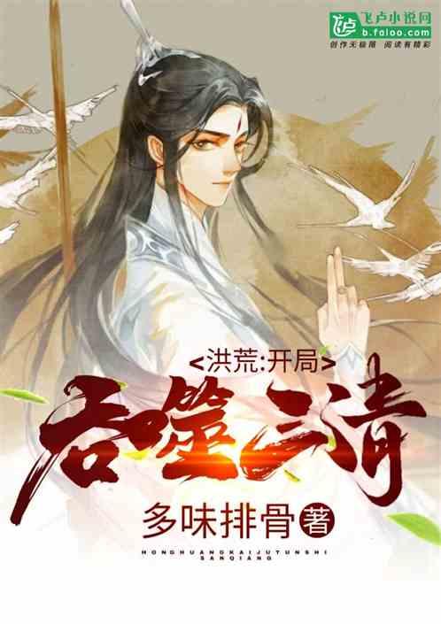 洪荒开局吞噬三清免费