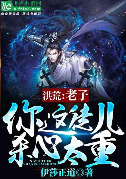 你这徒儿杀心太重! 作者 伊莎正道