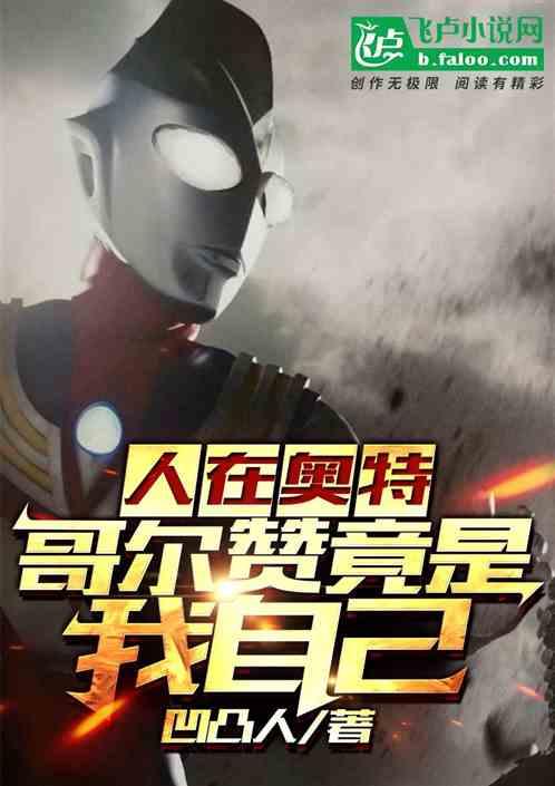 哥尔赞复活是第几集