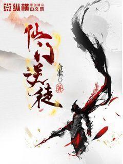 仙门逆徒笔趣阁