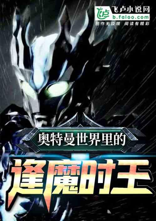 我奥特曼世界里的逢魔时王免费