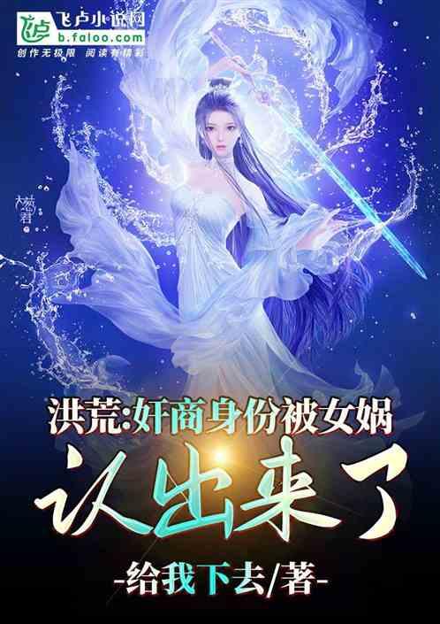 洪荒泡了女娲