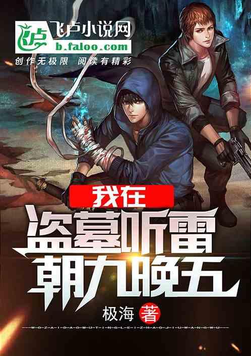 朝九晚五的盗墓听雷生活无一凡