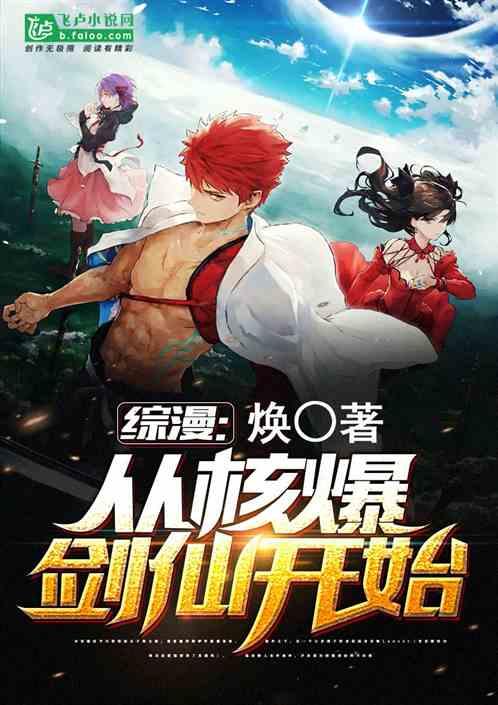 综漫从核爆剑仙开始 焕 |笔趣阁