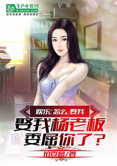 娶我大幂幂委屈你了?