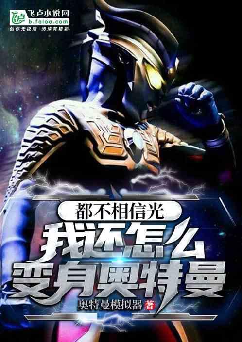 相信光能变成奥特曼吗
