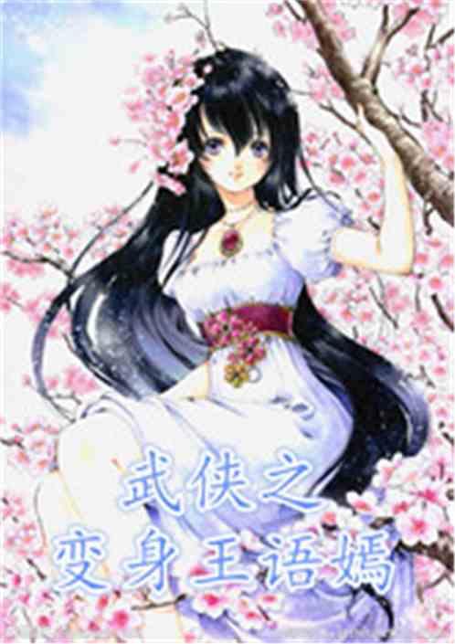 武侠变身为妃