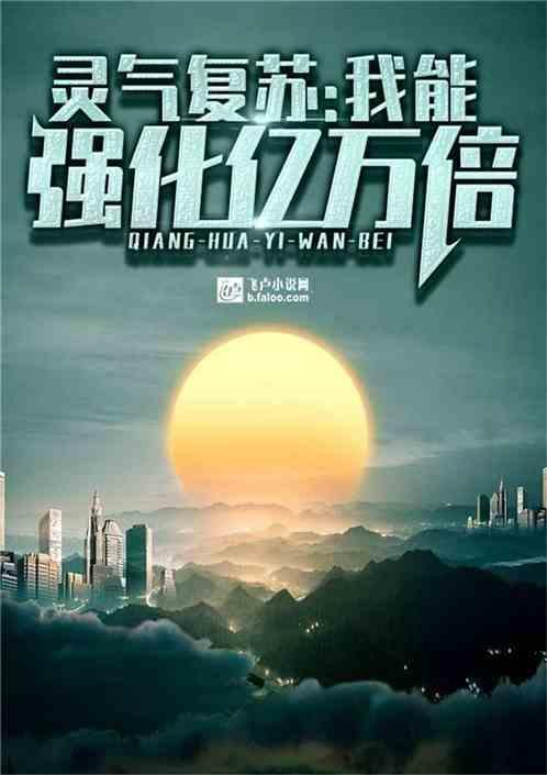 灵气复苏我能强化亿万倍飞卢