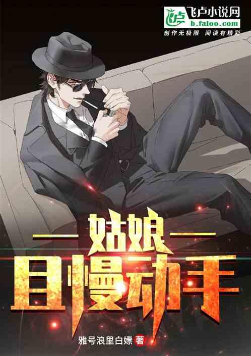 姑娘你慢慢来