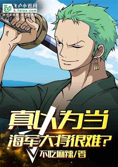 真以为当海军大将很难当上