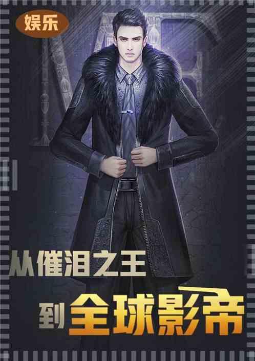 从催泪之王到全球影帝2k
