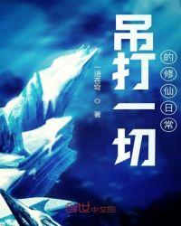 吊打一切的修仙日常txt