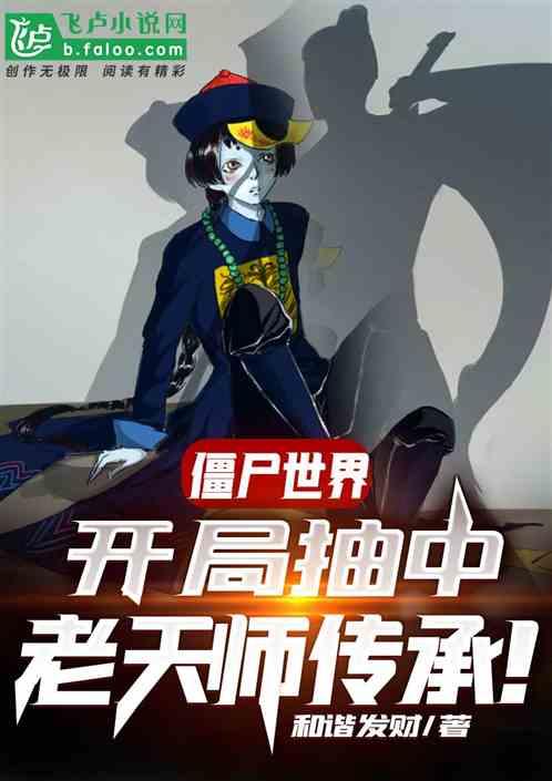 僵尸世界开局抽取老天师传承!(1-704)