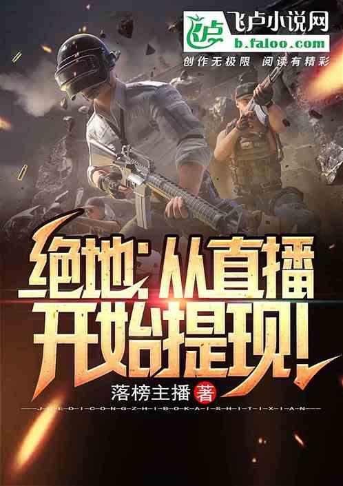 绝地求生从直播开始提现!60ks