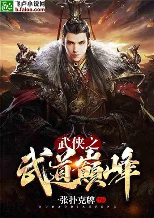 武侠之武道至尊