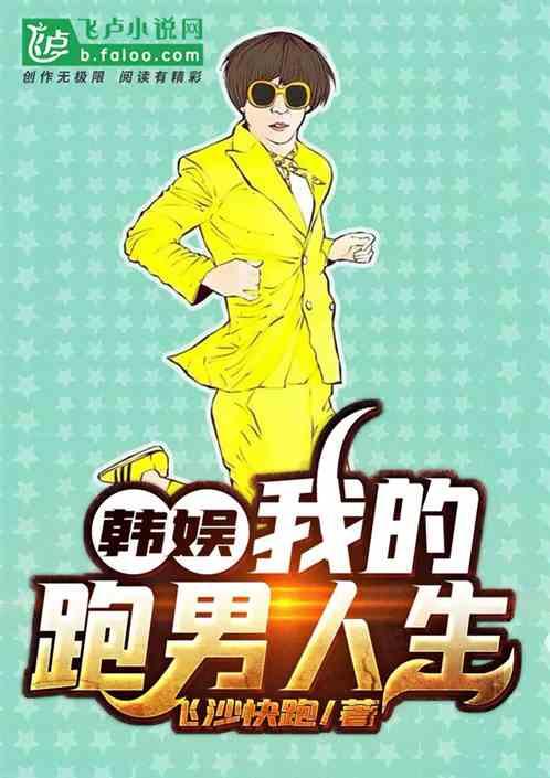 韩娱我的跑男人生 pan