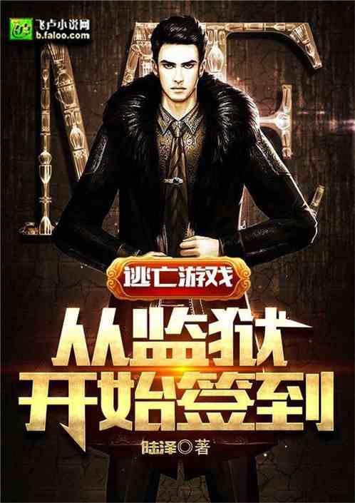 从监狱风云开始当坏蛋免费阅读