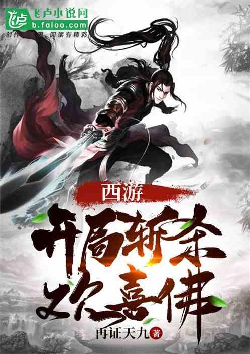 西游开局斩杀截教叛徒 分享