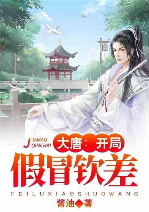 大唐开局假冒皇上