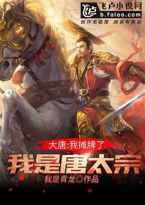 大唐 我摊牌了 我是唐太宗