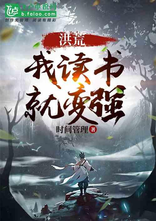 洪荒读书就变强免费阅读