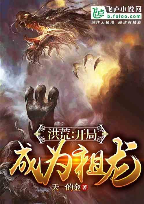 洪荒开局成为祖龙解散龙族