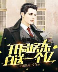 开局房东白送一个亿的