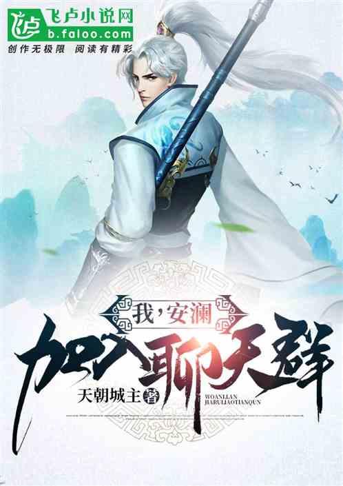 我安澜加入聊天群免费阅读355章