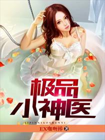 极品小神医张小凡大结局