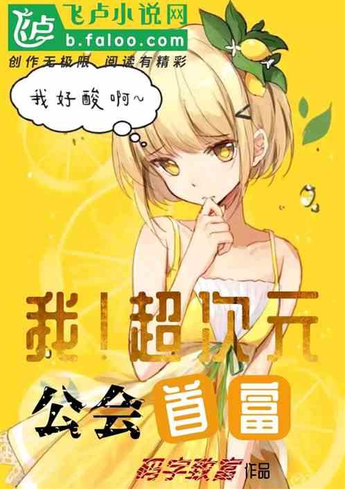 超次元公会首富
