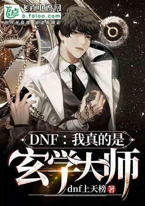 dnf我真的是玄学大师txt -飞卢