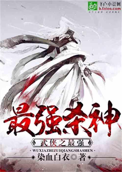 武侠之最强杀神飞卢