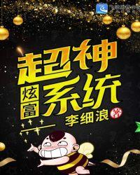 超级炫富系统