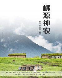 桃源神农书`海