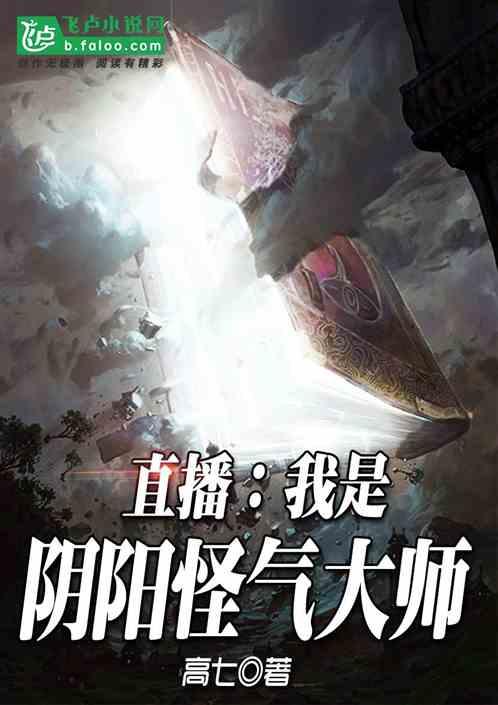 直播我是阴阳怪气大师