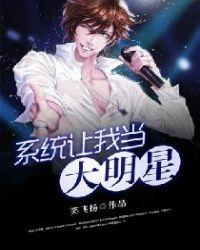 系统让我当大明星乘风