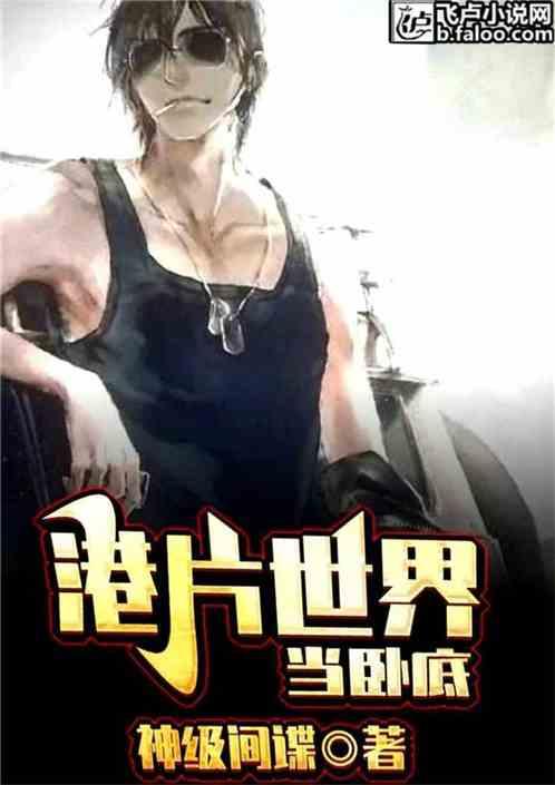 港片世界当卧底全文免费阅读