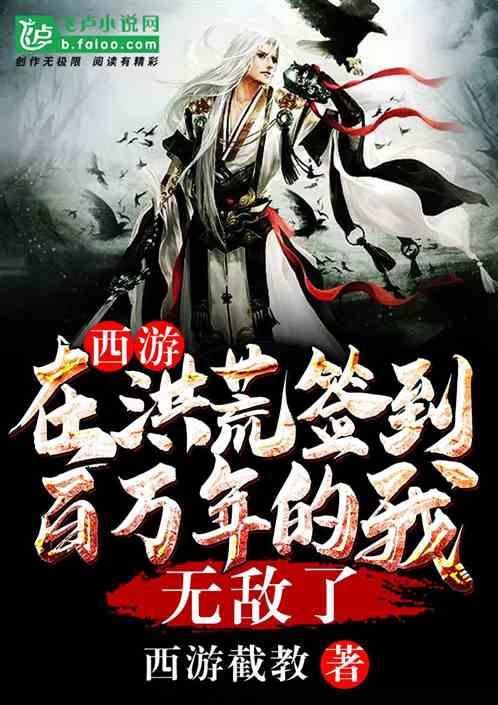 西游在洪荒签到百万年的我无敌了!爱看书吧